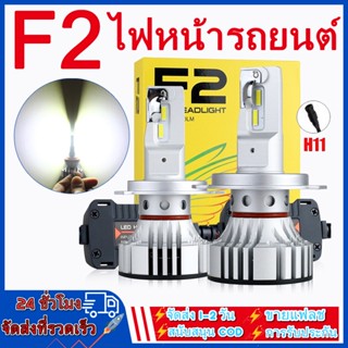 1คู่ ฟหน้ารถยนต์ หลอดไฟหน้า LED F2 H11 LED หลอดไฟ 72W 12000Lm  6500 k ไม่แยงตา ใสสุดๆ headlight สำหรับติดหน้ารถยนต์