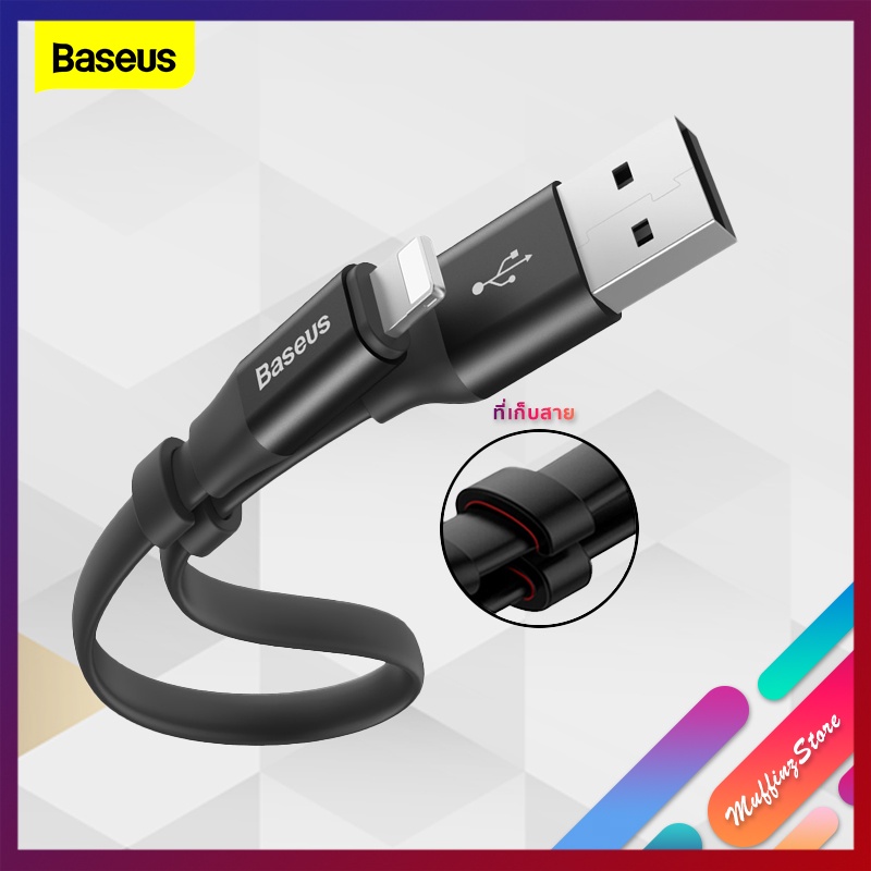 ถูกจริง/ส่งไว Baseus สายชาร์จสั้น 23 CM สำหรับไอโฟน ไอแพด และ Samsung Type C รองรับ Fast Charge แถมตัวล็อคสาย