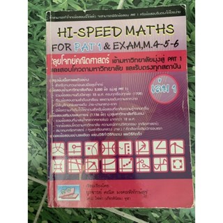 หนังสือ Hi Speed Maths for PAT 1 &amp; Exam M4-5-6 มือ2