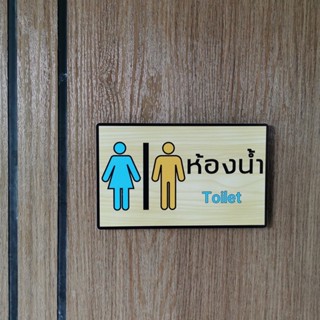 Toilet ป้ายห้องน้ำ พลาสวูดประกบสติ๊กเกอร์ PVC กันน้ำ ทนแดด #ขนาด11x18 cm.