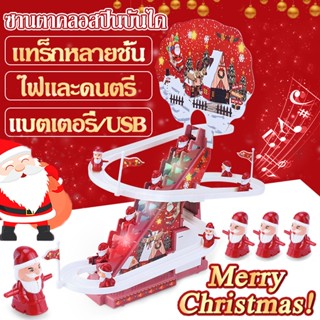 COD ไฟฟ้า ของเล่นซานต้า สไลเดอร์ ของเล่นไฟฟ้า ปีนบันได ของเล่นเด็ก Santa Claus ของขวัญคริสต์มาส ของขวัญวันเกิด