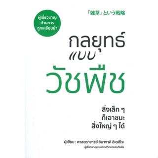 หนังสือ กลยุทธ์แบบวัชพืช ผู้แต่ง ศาสตราจารย์อินางากิ ฮิเดฮิโระ สนพ.วารา หนังสือการบริหารธุรกิจ #BooksOfLife