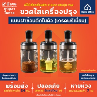 Home Office ขวดใส่เครื่องปรุง (ฝาแบบช้อนตักในตัว) หัวสแตนเลส แก้วไร้สารตะกั่ว ขวดใส่พริกไทย ขวดใส่เกลือ กระปุกแก้ว