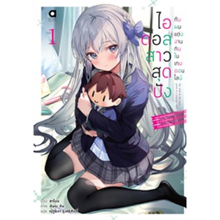 (ต.ค.65) ไอดอลสาวสุดปังกับผมแต่งกันในเกมออนไลน์ เล่ม 1