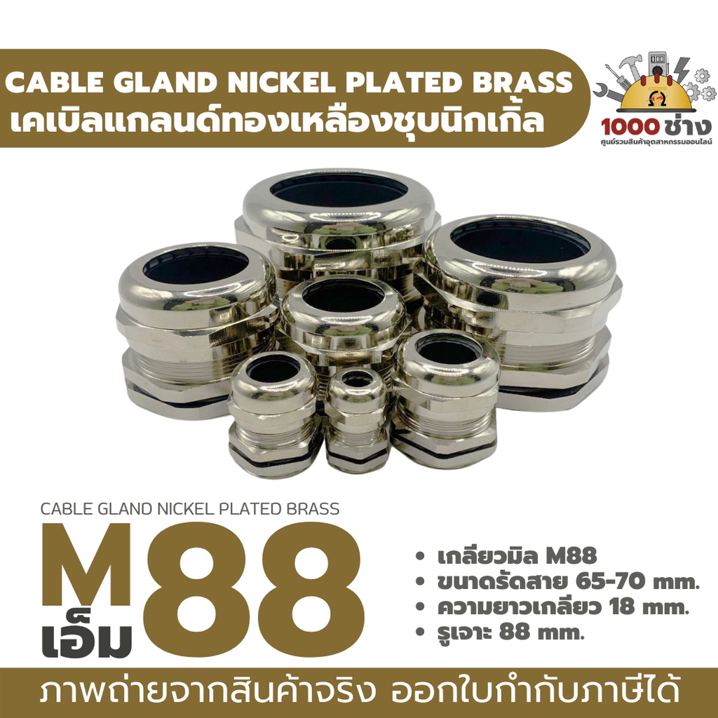 M88 เคเบิ้ลแกลนด์ทองเหลืองชุบนิกเกิ้ล IP68 ซีลยางกันน้ำ แข็งแรง ทนทาน  (Nickel plated brass Cable Gland) มีสินค้าในไทย