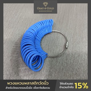 พวงแหวนพลาสติกวัดนิ้ว วัดหาไซส์แหวน 4 มาตรวัด เทียบขนาดแหวน Gray &amp; Gold Jewelry [GG015]