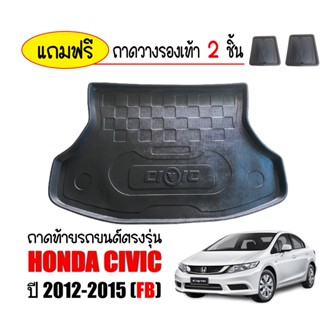 ถาดท้ายรถยนต์ Honda Civic (FB) ปี 2012-2015 ถาดวางสัมภาระ ถาดวางหลังรถ ถาดรองสัมภาระ รถยนต์ ถาดปูพื้นรถ ถาดสัมภาระ ถาดรถ