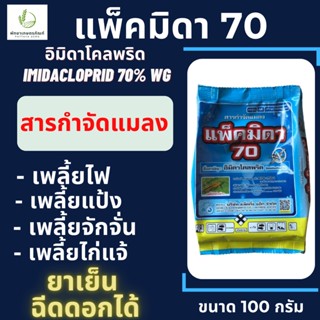 แพ็คมิดา70 ตราเจ็ท 100 กรัม(อิมิดาโคลพริด 70% WG) ยาเย็น กำจัดเพลี้ยทุกชนิด เพลี้ยไฟพริก, เพลี้ยจักจั่น เพลี้ยหอย