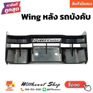 Wing วิงหลัง รถบังคับ วิทยุ RC