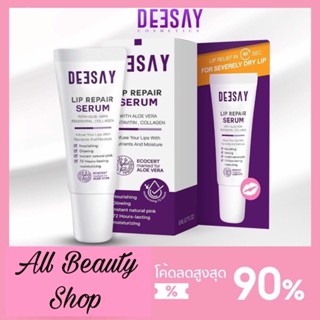 ลิปรีแพร์ ลิปสักปาก ลิปดีเซย์ ลิปแก้ปากดำ Deesay Lip Repair Serum ขนาด 8 ML ของแท้100%