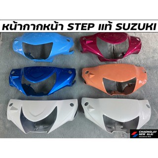 หน้ากากหน้า STEP แท้ศูนย์ SUZUKI คละสี