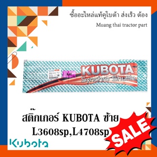 สติ๊กเกอร์ KUBOTA ฝากระโปรงซ้าย รถแทรกเตอร์คูโบต้า รุ่น L3608, L4708  w9500-41310