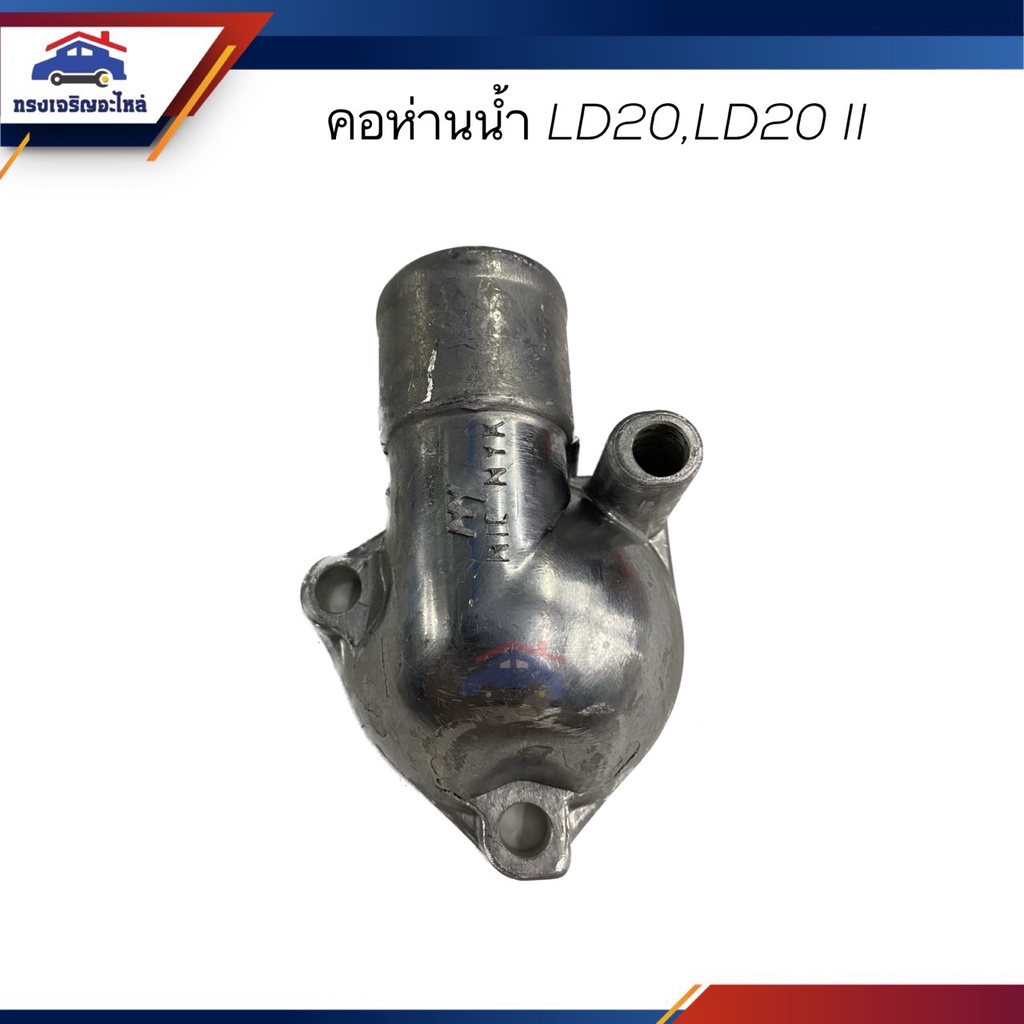 คอห่านวาล์วน้ำ คอห่านราวน้ำ คอห่านน้ำ Nissan LD20,LD20 II