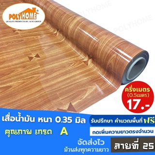 เสื่อน้ำมัน PVC ลายที่ 25 หนา0.35 mm. หน้ากว้าง140cm. ส่วนความยาวกดเพิ่มจำนวนได้ เสื่อน้ำมันเกรดเอ คุณภาพดี