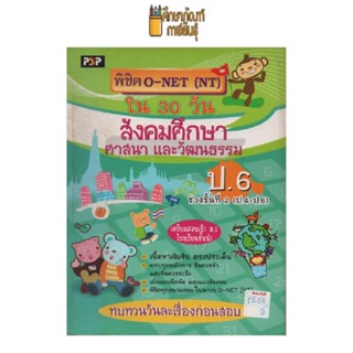 พิชิตo-net (nt) ใน 30 วัน สังคมศึกษา ป.6 เตรียมสอบเข้า ม.1