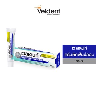 VELDENT DENTURE ADHESIVE CREAM 60 g.(ผลิตภัณฑ์ครีมติดฟันปลอม)