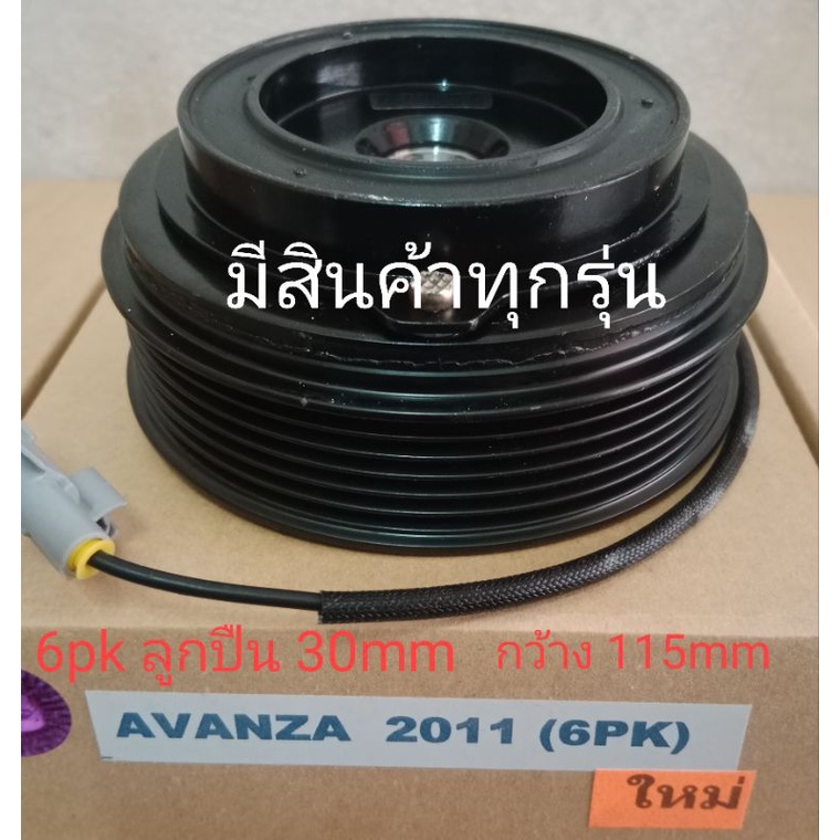 TOYOTA AVANZA 2011 รุ่น2 โตโยต้า avanza 2011 อะแวนซ่า 2011 6pk หน้าครัชคอมแอร์ครบชุดหน้าคลัทช์หน้าคล