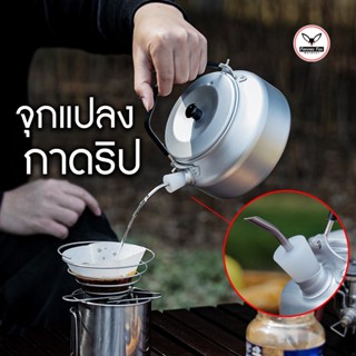 จุกกาดริป เปลี่ยนกาน้ำธรรมดาให้เป็นกาดริปกาแฟ ได้ง่าย ๆ