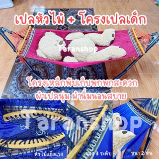 โครงพร้อมเปลหัวไม้ เปลเด็ก เปลไกว ผ้านิ่มนอนสบาย (รวมโครง)