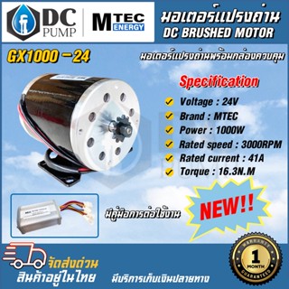 MOTOR แปรงถ่านรอบเร็ว(พร้อมกล่องคอนโทรล) DC 24V 1000W GX1000-24/3000 สำหรับรถไฟฟ้า รอกไฟฟ้า ปั๊มชัก