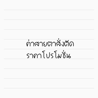 สั่งตัดค่าสายตาสั้นราคาโปรโมชั่น