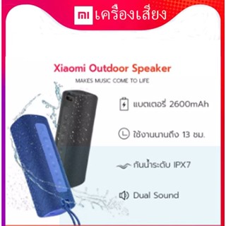 Xiaomi Mi Outdoor Speaker 16W ลําโพง xiaomi bluetooth ลําโพงบลูทูธกันน้ํา, IPX7 กันน้ำ รับประกัน 1 ปี