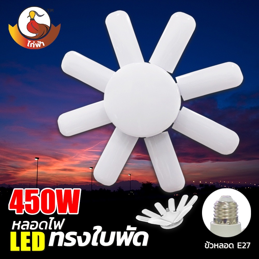 หลอดไฟ LED หลอดไฟทรงใบพัด 8+1 แสงขาว หลอดไฟใบพัด พับเก็บ