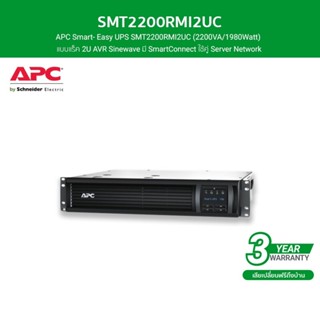 APC เครื่องสำรองไฟ แบบแร็ค 2U (2200VA/1980Watt) AVR Sinewave มี SmartConnect รหัส SMT2200RMI2UC รุ่น Smart - Easy UPS