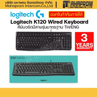 คีย์บอร์ด มีสาย Logitech รุ่น K120  จัดทำตามมาตรฐาน ISO TH/ENG. สินค้ามีประกัน