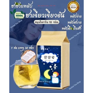 🔥พร้อมส่ง🔥 เจียวเจียวอัน Sleep Tea ชานอนหลับ ช่วยให้หลับง่าย หลับลึก ช่วยลดปัญหาการนอนไม่หลับ คลายเครียด ลดความเมื่อยล้า