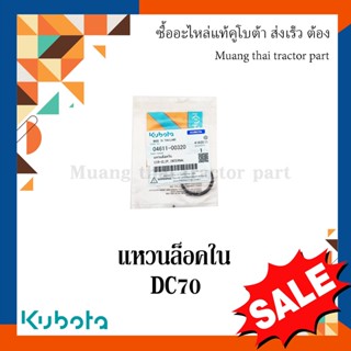 แหวนล็อคใน ลูกกลิ้งตีนตะขาบ รุ่น DC70   รถเกี่ยวข้าว Kubota 04611-00320