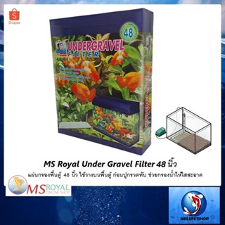 MS Royal Under Gravel Filter แผ่นกรองพื้นตู้  48 นิ้ว (ใช้วางบนพื้นตู้ ก่อนปูกรวดทับ ช่วยกรองน้ำให้ใสสะอาด)