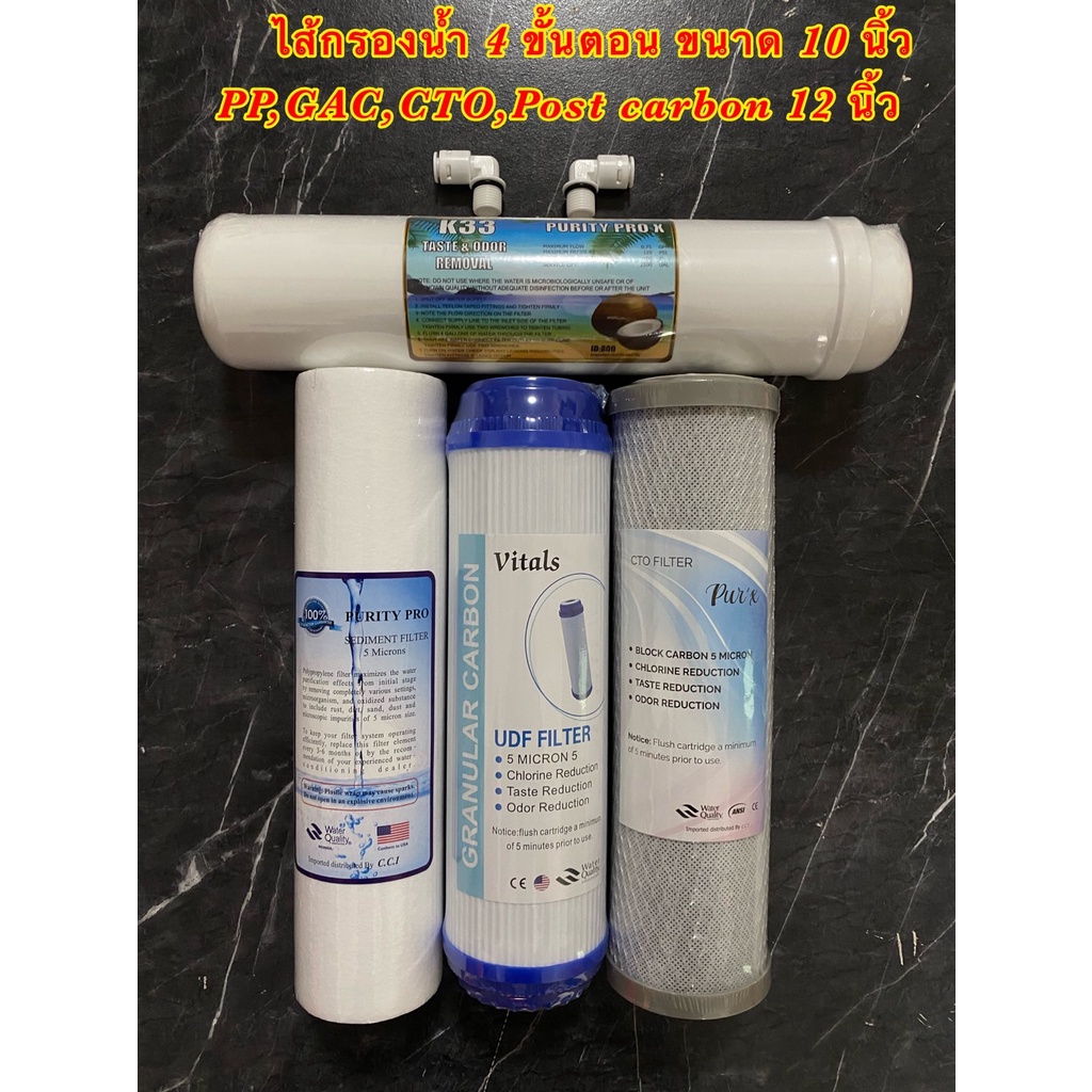 ไส้กรองน้ำ 4 ขั้นตอน ขนาด 10 นิ้ว (PP/GAC/CTO/Post carbon12") สำหรับเครื่องกรองน้ำ 4-5 ขั้นตอน
