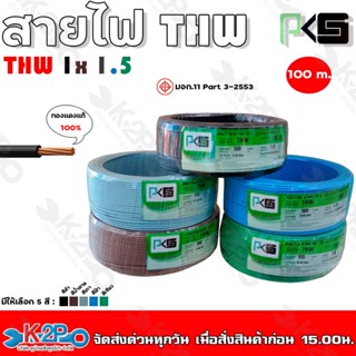 PKS สายไฟ THW 1x1.5mm. ยาว100m. มีให้เลือก 5 สี ทองแดงแท้ 100%