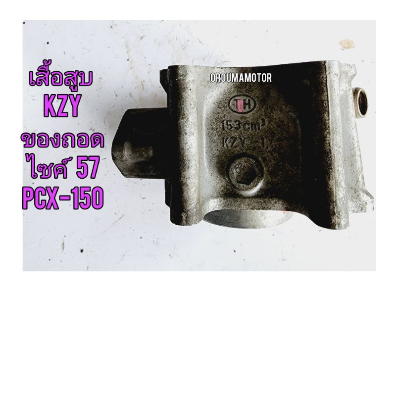 เสื้อสูบ HONDA ของแท้ ของถอด (12100-KZY-701) PCX-150 เก่า
ไม่แตก ไม่ร้าว เหมาะสำหรับ เอาไปคว้าน หรือ