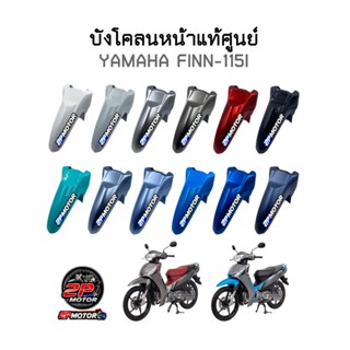 บังโคลนหน้าแท้ศูนย์ YAMAHA FINN-115i ยามาฮ่าฟินน