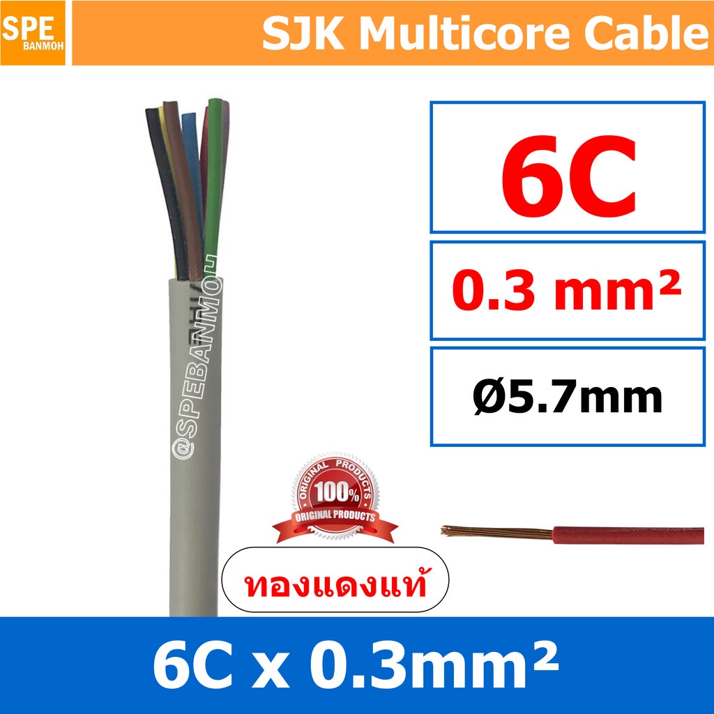 [ 2 เมตร ] SJK 0.3 Sq.mm. 6C x 0.3 สายมัลติคอร์ 6 คอร์ Multicore Cable สาย AV Control Cable SJK สาย คอนโทรล 0.3 sq.mm...