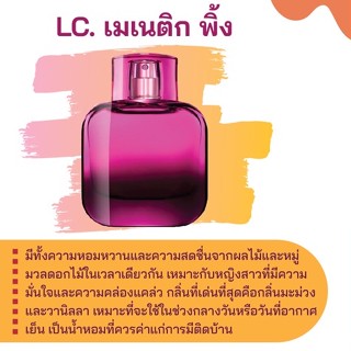 สารให้ความหอม กลิ่นแฟชั่น LC. เมเนติก พิ้ง 30 cc.