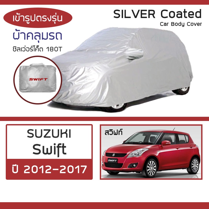 SILVER COAT ผ้าคลุมรถ Swift ปี 2012-2017 | ซูซุกิ สวิฟท์ (AZG) SUZUKI ซิลเว่อร์โค็ต 180T Car Body Cover |