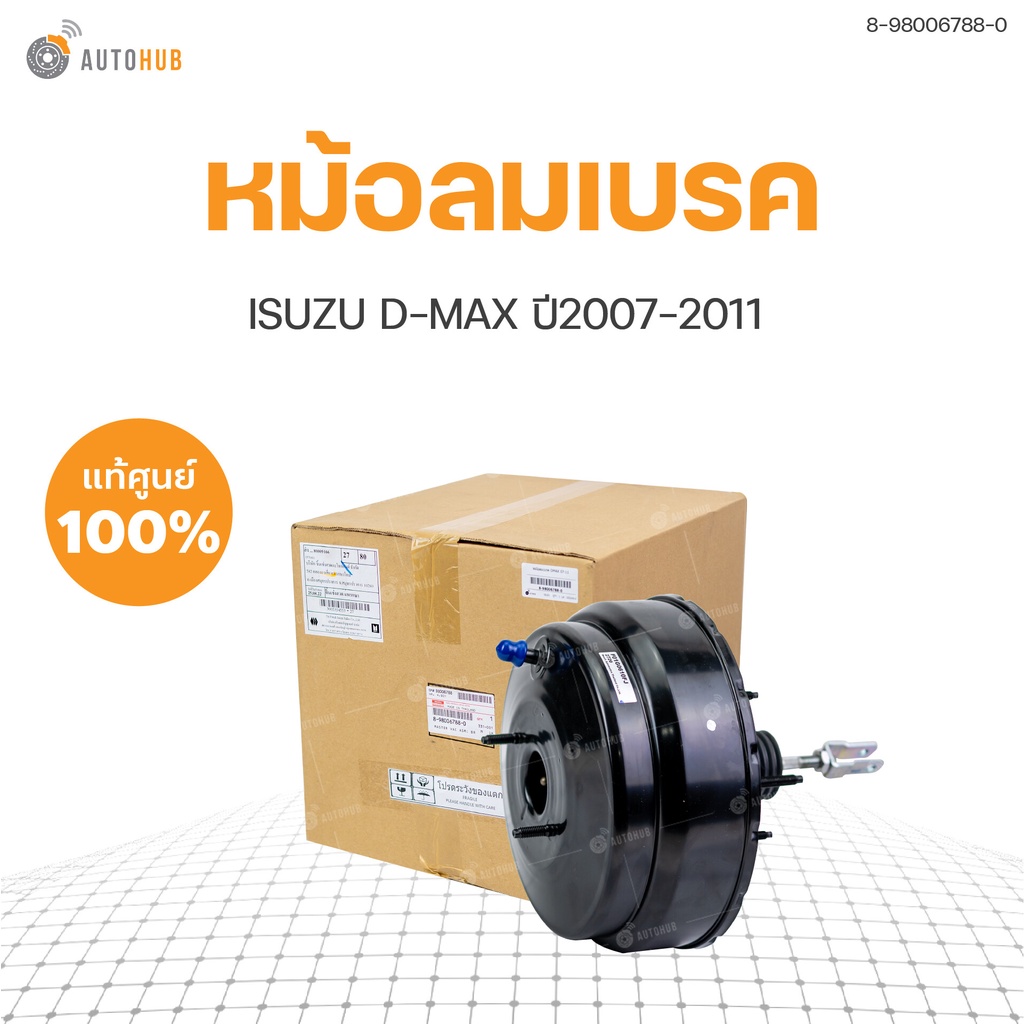 หม้อลมเบรคแท้ศุนย์ ISUZU D-MAX ปี 2007-2011(1ชิ้น) 8-98006788-0 | ISUZU