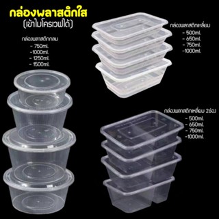 กล่องพลาสติกใส่อาหาร(สีดำ,สีขาว,สีใส)(ขนาด500.,650.,750.,1000.,1250.,1500ml.)เข้าไมโครเวฟได้(ขายเป็นแพ็ค 25ชุด/แพ็ค)