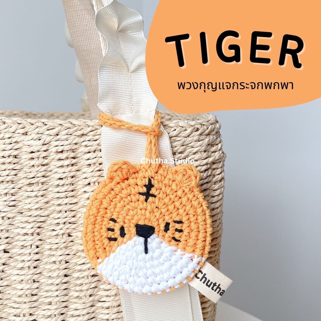 Tiger เสือน้อย พวงกุญแจพร้อมกระจกพกพา ห้อยกระเป๋าได้
