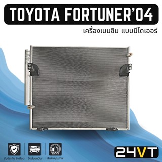 แผงร้อน โตโยต้า ฟอร์จูนเนอร์ 2004 - 2014 (เครื่องเบนซิน) แบบมีไดเออร์ TOYOTA FORTUNER 04 - 14 แผงรังผึ้ง รังผึ้ง แผงคอย