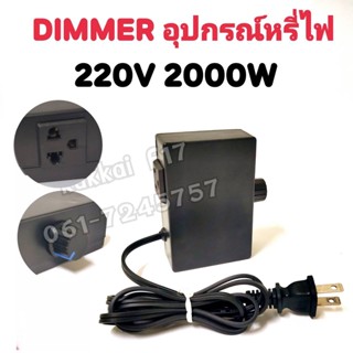 เครื่องหรีไฟ Dimmer สวิตซ์ ดิมเมอร์ หรี่ไฟ เอนกประสงค์ 2000วัตต์ 220v