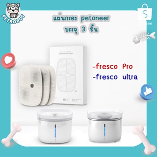 แผ่นกรองน้ำพุแมว petoneer fresco pro/petoneer fresco ultra ไส้กรองน้ำพุสัตว์เลี้ยง ฟิลเตอร์น้ำพุแมว