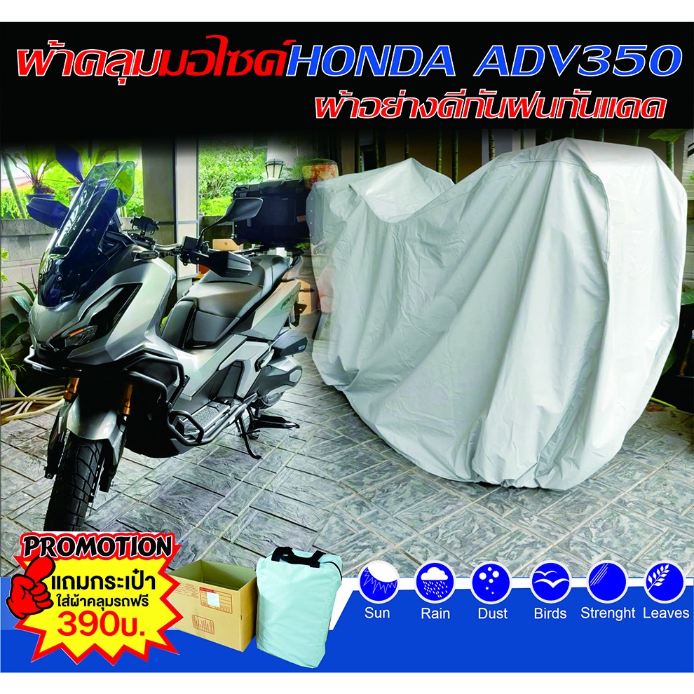 ผ้าคลุมดีดี.com ผ้าคลุมรถมอไซค์กันฝนกันแดด ผ้าคลุมรถHONDA ADV350ติดกล่องหลัง ผ้าอย่างดีใช้ทนนานคุ้มค่า
