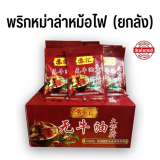 พริกหม่าล่าหม้อไฟ (ยกลัง 50 ซอง) พริกหม่าล่าชาบู พริกหมาล่าจีน ชาบูหม้อไฟหม่าล่า ขนาด 150 กรัม