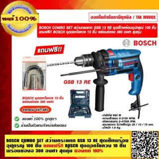 BOSCH COMBO SET สว่านกระแทก GSB 13 RE ชุดเซ็ทพร้อมอุปกรณ์ 100 ชิ้น แถมฟรี!! BOSCH ชุดดอกไขควง 10ชิ้น พร้อมข้องอ 360 องศา