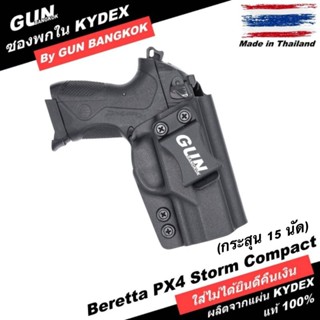 ซองปืนพกใน/พกซ่อน BERETTA PX4 STORM COMPACT 3.5" กระสุน 15 นัดวัสดุ KYDEX งาน Made in Thailand 100%