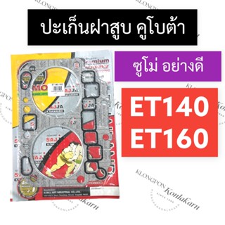 ปะเก็นฝาสูบ คูโบต้า ET140 ET160 (ซูโม่) ปะเก็นฝาสูบคูโบต้า ปะเก็นฝาสูบคูโบต้า2สูบ ปะเก็นฝาสูบet ปะเก็นฝาสูบet140